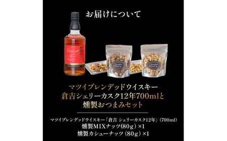 マツイピュアモルトウイスキー倉吉シェリーカスク12年700mlと燻製おつまみセット ウイスキー おつまみ セット 燻製 ナッツ お酒 酒 アルコール 鳥取県 倉吉市
