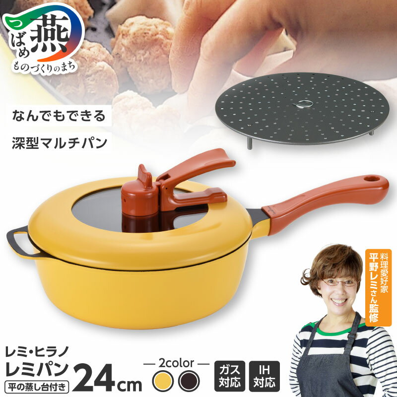 【ふるさと納税】 Remi♪Hirano レミパン & 平の蒸し台セット イエロー/ブラウン 選べるカラー RHF-885/RHF-886 【 remy フライパン 深型 マルチパン 蒸し台 セット 蓋つき ガス IH対応 平野レミ 調理器具 キッチン用品 和平フレイズ 新潟県 燕市 燕三条 】 [10002649]