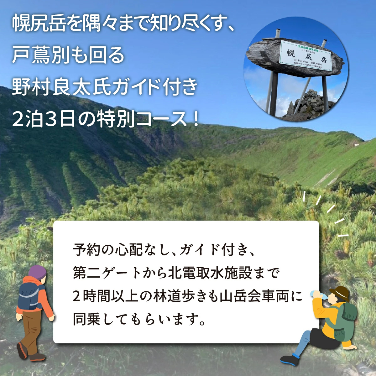 先行予約【日本百名山】北海道分水嶺　野村良太氏がガイドする幌尻岳ガイド付き2泊3日スペシャル登山　令和8年9月2（水）～9月4（金） BRTJ011_イメージ3
