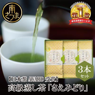 ふるさと納税 南さつま市 【日本茶AWARD受賞】高級深蒸し茶「さえみどり」 3本セット (100g×3袋)