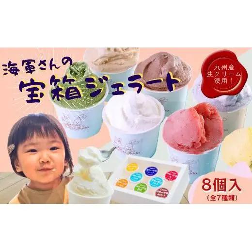 海軍さんの宝箱 ジェラート詰め合わせ8個入り(7種) 【サセボスイーツいくた】ｼﾞｪﾗｰﾄ ｱｲｽ ｽｲｰﾂ ｾｯﾄ ｷﾞﾌﾄ ﾌﾟﾚｾﾞﾝﾄ ご褒美 ﾐﾙｸ ｲﾁｺﾞ いちご ﾁｮｺﾚｰﾄ 抹茶 ﾌﾞﾙｰﾍﾞﾘｰ ﾏﾝｺﾞｰ ｷｬﾗﾒﾙ