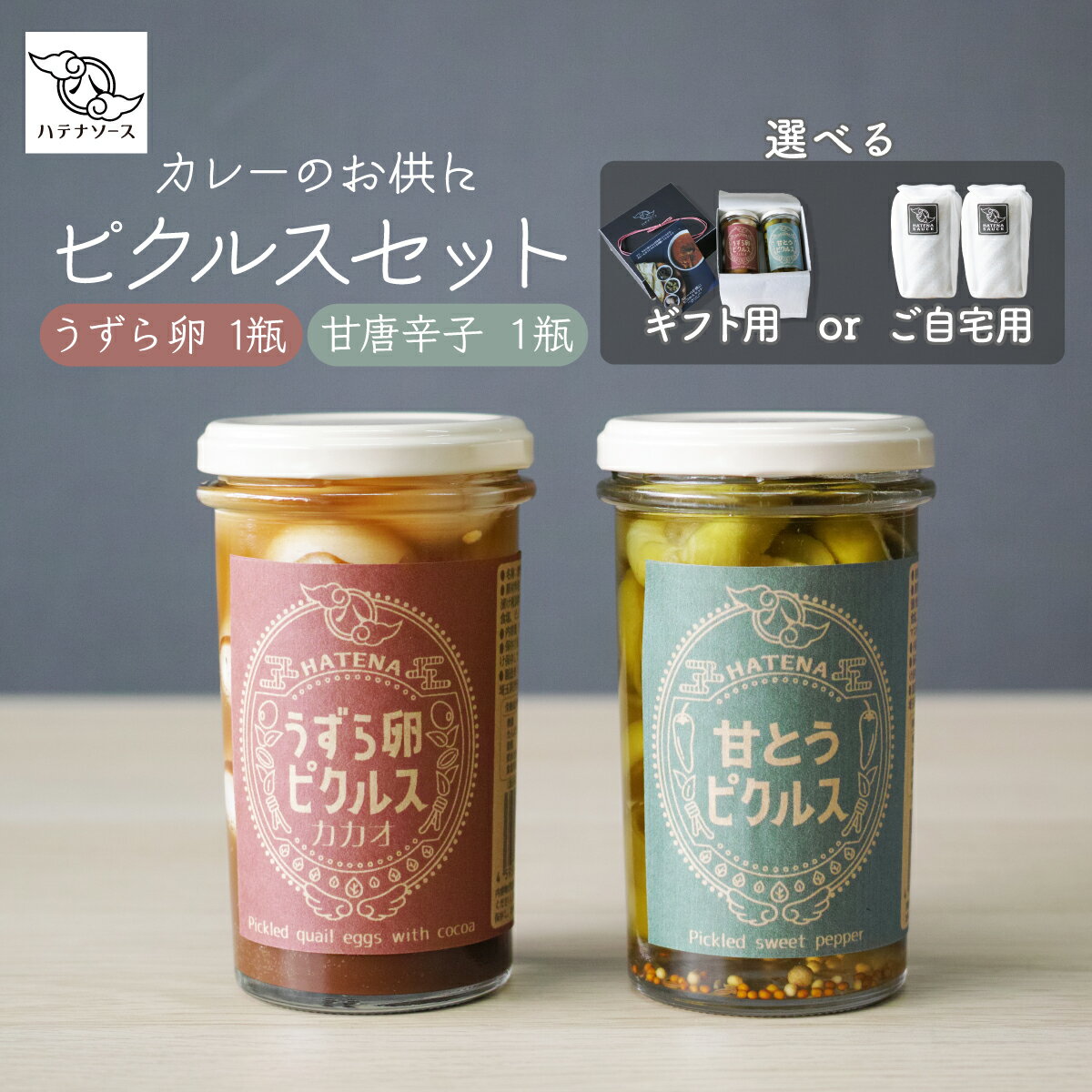 【ふるさと納税】ピクルス 選べる用途 「カレーのお供に ピクルスセット」ギフト用 ご自宅用 | ピクルス 漬物 漬け物 つけもの お漬物 うずら 卵 たまご 甘とう とうがらし 詰め合わせ お取り寄せ ギフト 贈答 贈り物 お土産 ハテナソース HATENASAUCE 埼玉県 所沢市