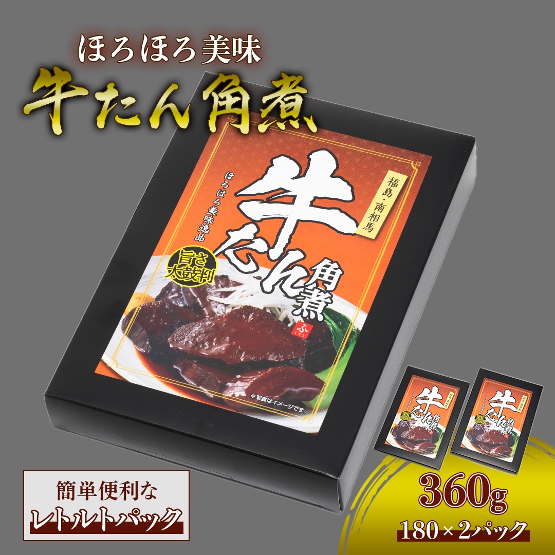 牛タン角煮 360g(180g×2箱) | 牛たん 角煮 レトルト レンチン 電子レンジ 小分け 丼 お惣菜 おかず
