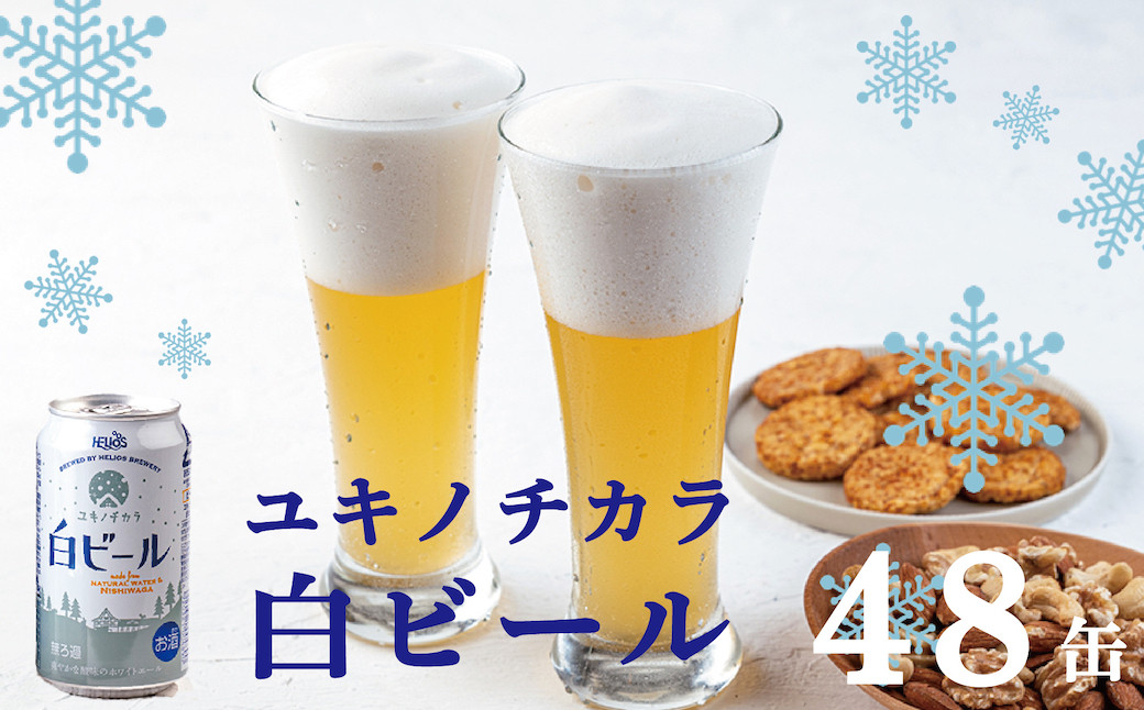 
ユキノチカラ白ビール350ml ４８缶
