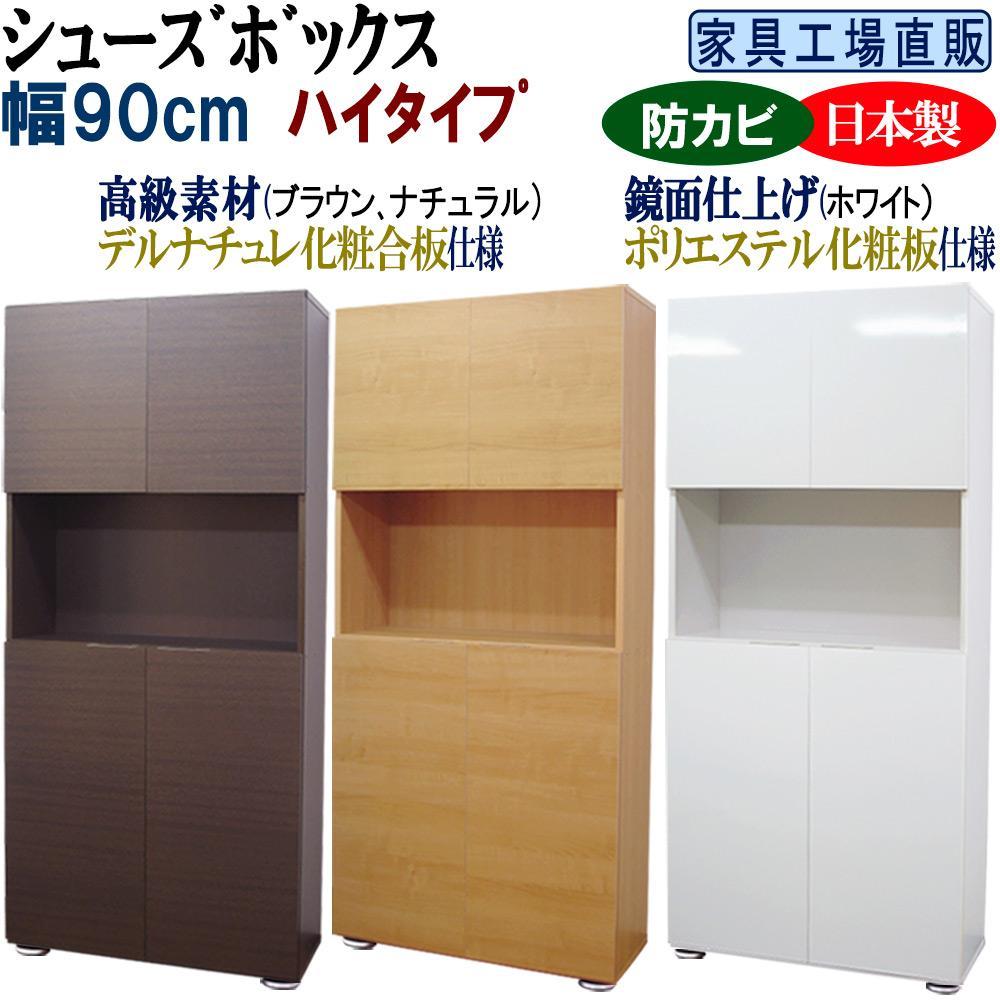 【ふるさと納税】【全3色】高級素材仕様 シューズボックス 幅90 ハイタイプ | インテリア 収納 収納家具 玄関収納 下駄箱 シューズボックス 送料無料