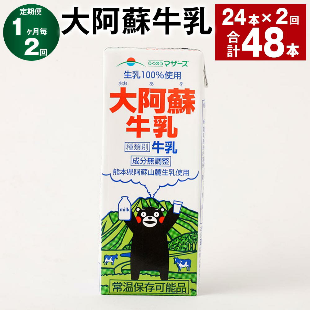 【ふるさと納税】【定期便】【1ヶ月毎2回】大阿蘇牛乳 計48本（24本×2回） 1本あたり200ml 紙パック 生乳100% 牛乳 乳飲料 乳性飲料 成分無調整 くまモン ミルク 飲料 九州 熊本県産 国産 熊本県 高森町 送料無料