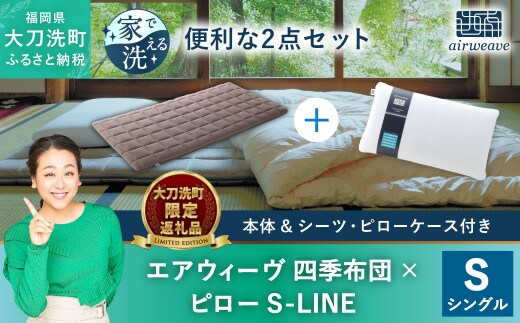 
										
										【大刀洗町限定】エアウィーヴ 四季布団 シングル × エアウィーヴ ピロー S-LINE セット
									