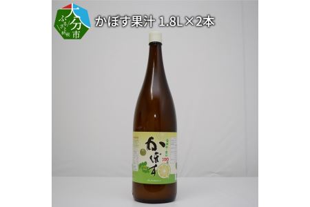 F10023　かぼす果汁　1.8L×2本