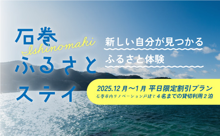 平日特別割引プラン 12月～1月 平日限定！体験プログラム付１棟貸切 2泊3日プラン（1～４名まで）