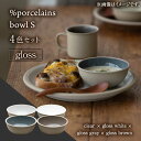 【ふるさと納税】【美濃焼】 %porcelains bowl S グロス 4点セット 食器 鉢 ボウル 多治見市/丸朝製陶所 [TCK011]