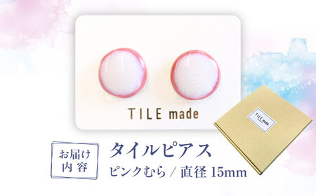 【美濃焼】 ピンクむら タイル ピアス 直径15mm 瑞浪市 / TILEmade タイル アクセサリー ハンドメイド [AZCD023]