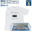 【ふるさと納税】軍艦島ジオラマ1/4000モデル・グンカンデザインTシャツセット Sサイズ ホワイト 白 前面プリント 透明ケース ミニチュア オブジェ 置物 インテリア お寿司 長崎県 長崎市 送料無料