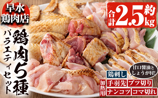 y115 ＜2026年10月発送分(10月31日迄に発送)＞鹿児島県産！自家製鶏の5種バラエティセット(約2.5kg) 国産 九州産 鳥刺し 鶏刺し 鳥さし 鶏さし とりさし 加熱用 鶏肉 とり肉 手
