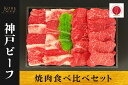 【ふるさと納税】神戸ビーフ　焼肉食べ比べセット（バラ・赤身）【 お肉 牛肉 国産牛 柔らかい 美味しい うまみ とろける ビーフ 赤身 バラ セット お祝い 贈り物 BBQ 肉料理 お中元 お歳暮 母の日 父の日 ギフト 送料無料 】