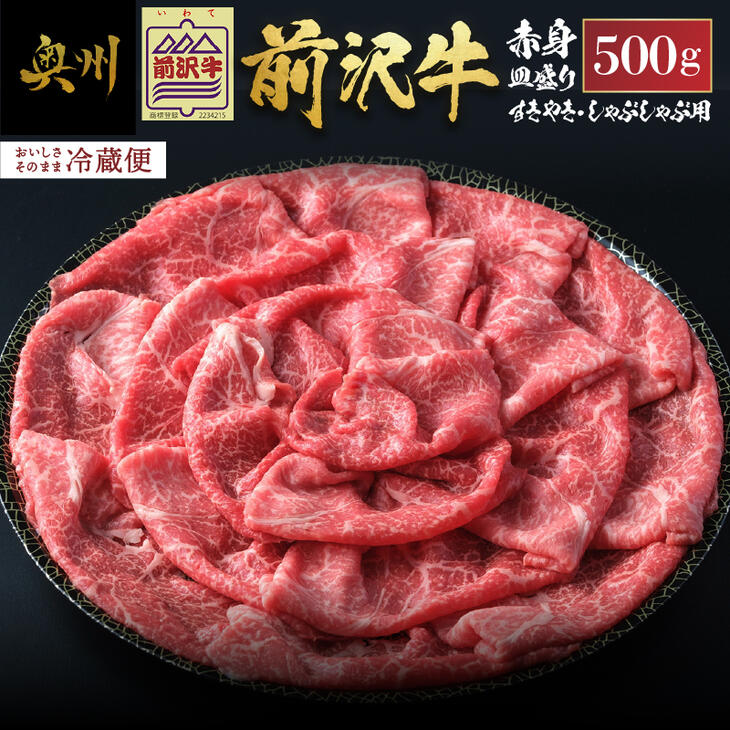 【ふるさと納税】 前沢牛 赤身 すきやき・しゃぶしゃぶ用 500g 【冷蔵発送 お届け日指定をお忘れなく!】 ブランド牛 牛肉 肉 国産 皿盛り お鍋 すき焼き 冷蔵配送 離島配送不可 [U0127]