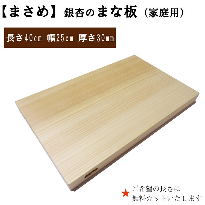 【ふるさと納税】柾目（まさめ）銀杏のまな板（家庭用） | 1枚 家庭用 長さ40cm 幅25cm 厚さ30mm 柾目 無料オーダー加工サービスあり まないた 木製 日本製 国産 キッチン 料理 包丁 一枚板 新生活 島根県 出雲市