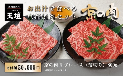 【焼肉の名門天壇】京の肉 リブロース(薄切り大判800g)〈天壇特製たれ付き焼肉セット〉sun0047［ 京都 焼肉 肉 有名店 人気 おすすめ グルメ 高級 ギフト プレゼント お取り寄せ 通販 送料無料 ふるさと納税 ］
