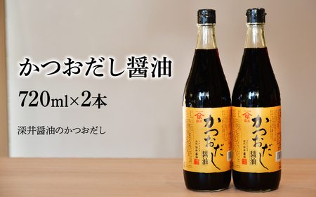 かつおだし醤油 720ml×2本 深井醤油 | 埼玉県 所沢市 醤油 しょうゆ しょう油 だし醤油 かけしょう油 つけしょう油 国産大豆 調味料 万能調味料 味付け 料理 冷ややっこ 焼き魚 刺身 卵