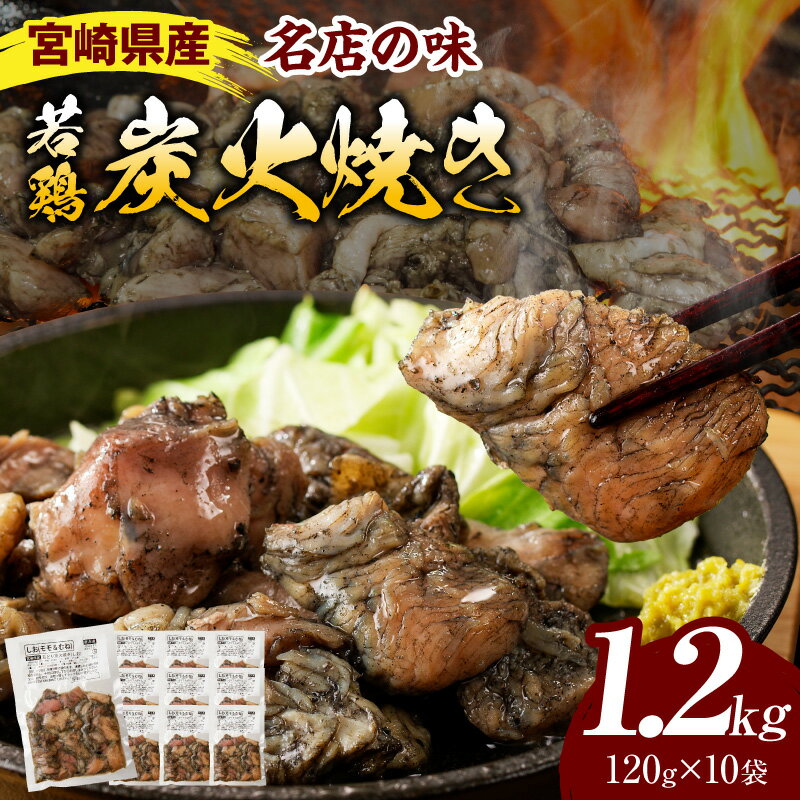 【ふるさと納税】「小料理ひゅう」宮崎県産若鶏炭火焼き 1.2kg 鶏肉 肉 お肉 炭火焼き 若鶏 宮崎県産 国産 パック 小分け 便利 ストック おつまみ つまみ おかず お弁当 グルメ ご当地グルメ 特産品 簡単調理 レンジ 湯煎 簡単 時短 人気 おすすめ 宮崎県 宮崎 ふるさと
