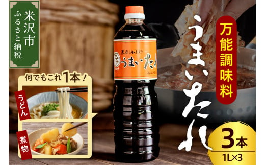 万能調味料 うまいたれ 1000ml × 3本 3L 醤油風 めんつゆ 醤油 そばつゆ 和風 調味料 和食 煮物 芋煮 タレ 塩分控えめ ギフト 贈り物 レビュー高評価 常温保存 お取り寄せ 送料無料 山形県 米沢市