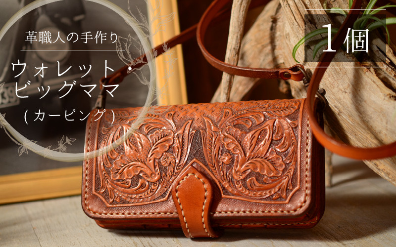 ウォレット・ビッグママ (カービング)【本革 牛革 財布 サイフ 手縫い 雑貨 高級 オリジナル レザー職人 フウネレザーファクトリー】 [BFAJ033]