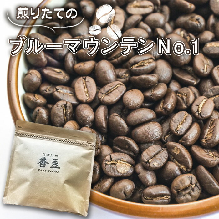 【ふるさと納税】No.466 自家焙煎コーヒー　ジャマイカ　ブルーマウンテンNo．1　ウォシュド ／ 珈琲 煎りたて 豆 粉 ドリップ 芳醇 コク 香り 中煎り 送料無料 埼玉県