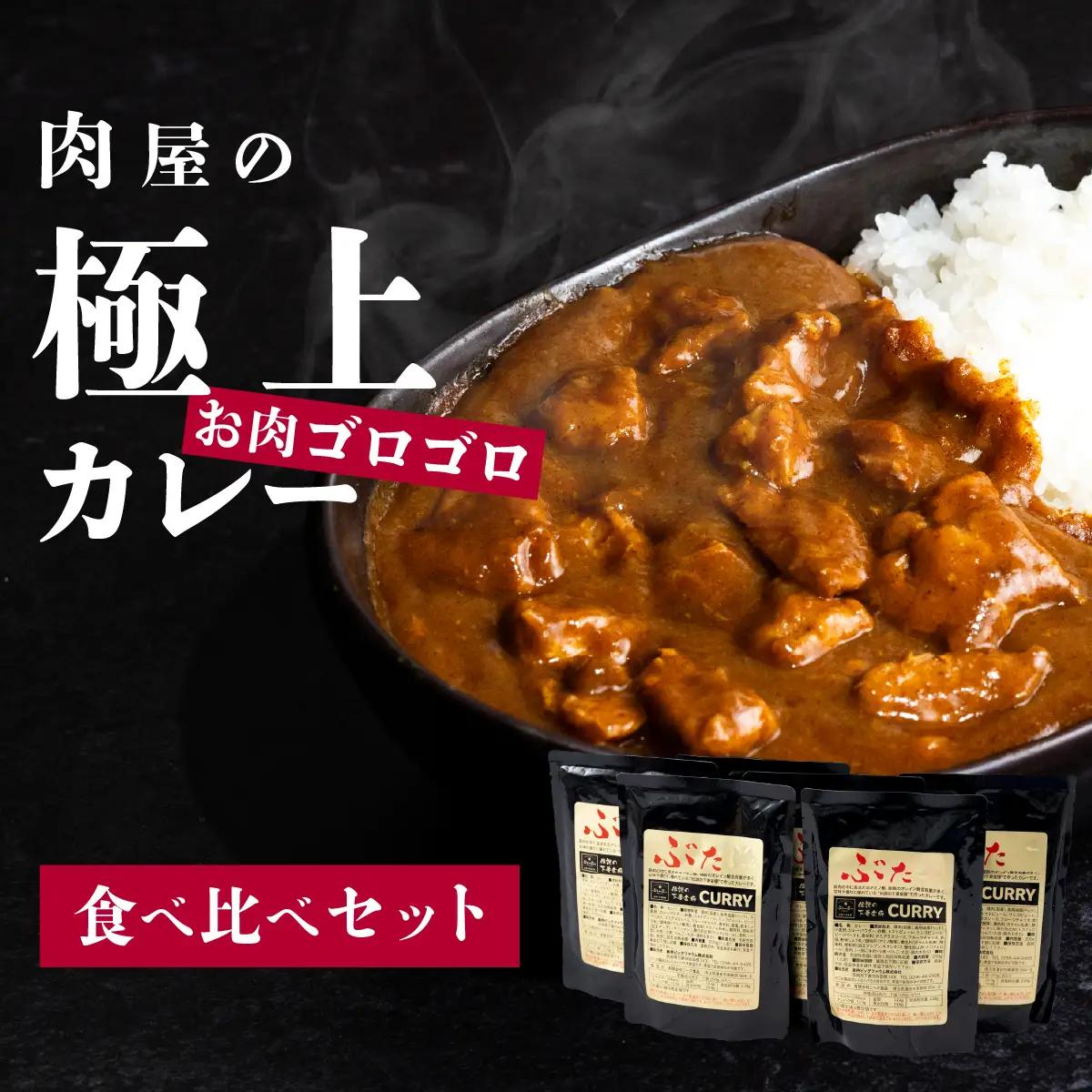 カレー 下妻金豚 使用 カレー 食べ比べ ( 中辛 3P & 甘口 3P )