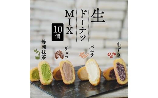 生 ドーナツ MIX バニラ チョコ あずき 静岡抹茶 計10個 セット 冷凍 食べ比べ 石窯パン工房 パトン お菓子 スイーツ デザート 人気 洋菓子 おやつ ギフト ご褒美  静岡県 藤枝市