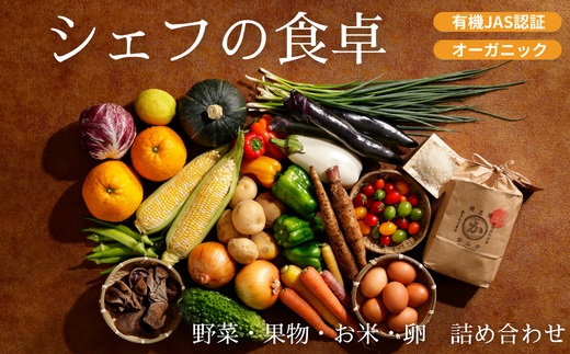 【シェフの目線】『シェフの食卓』〜野菜・果物・お米・卵の詰め合わせ〜【ふるさと納税限定セレクション】　愛媛県大洲市/有限会社ヒロファミリーフーズ [AGBX035]サラダ 野菜セット 料理 鍋 果物 おコメ おこめ たまご 玉子 トマト じゃがいも きゃべつ きゅうり