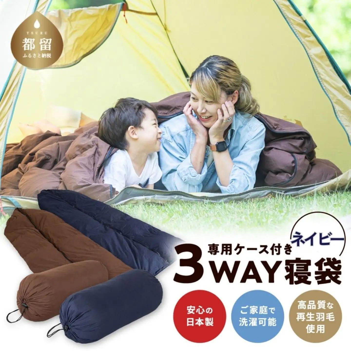 日本製 3WAY寝袋 ｜ 寝袋 