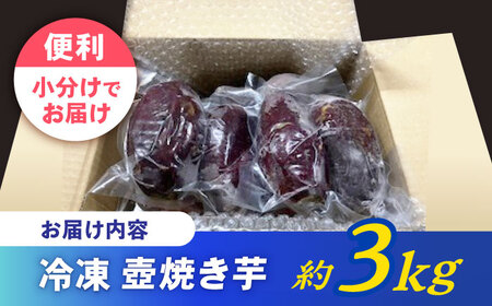蜜だらけ 冷凍壺焼き芋 約3kg / 焼き芋[AHAY003]
