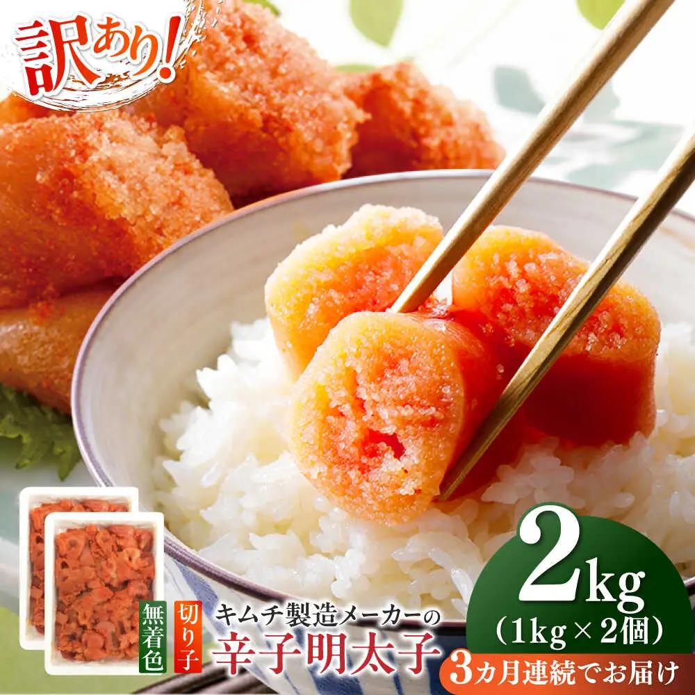 明太子 【全3回定期便】 訳あり 辛子明太子(切子)2kg(1kg×2個) [ABEB018] 明太子