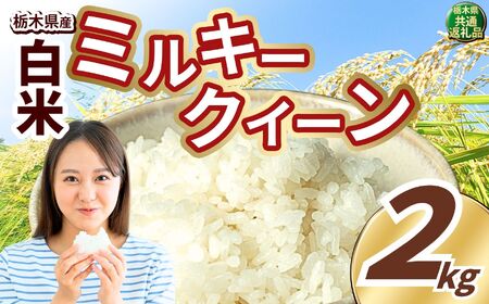 ミルキークイーン 白米 2kg