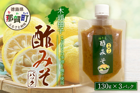 木頭柚子酢みそ パック 130g×3個【徳島県 那賀町 木頭 木頭柚子 木頭ゆず ゆず 柚子 ユズ 酢味噌 酢みそ すみそ ミソ ご飯 おにぎり ごはんのおとも お酒のお供 ご飯のおかず お酒のあて お取り寄せ 手作り チューブ 柚冬庵】YA-83