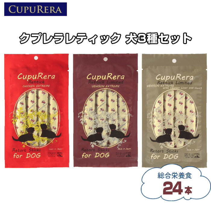【ふるさと納税】 クプレラレティック　犬3種セット24本 ／ ペット 犬 厳選 送料無料 神奈川県