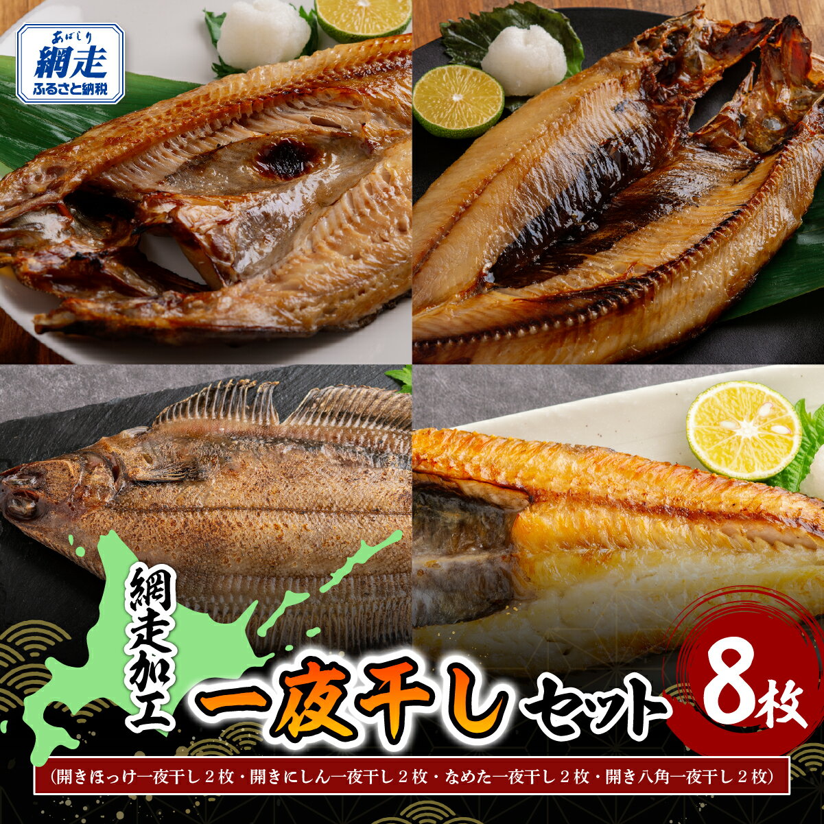 【ふるさと納税】網走加工一夜干し 8枚セット 【 ふるさと納税 人気 おすすめ ランキング にしん 干物 一夜干し 開き 魚 おかず 北海道産 お手軽 簡単 冷凍 ギフト 贈答 贈り物 プレゼント 絶品 オホーツク 北海道 網走市 送料無料 】ABB166