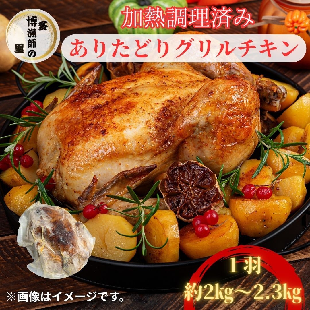 
            ありたどり 丸ごとローストチキン 1羽（約2kg～2.4kg） 183-L080
          