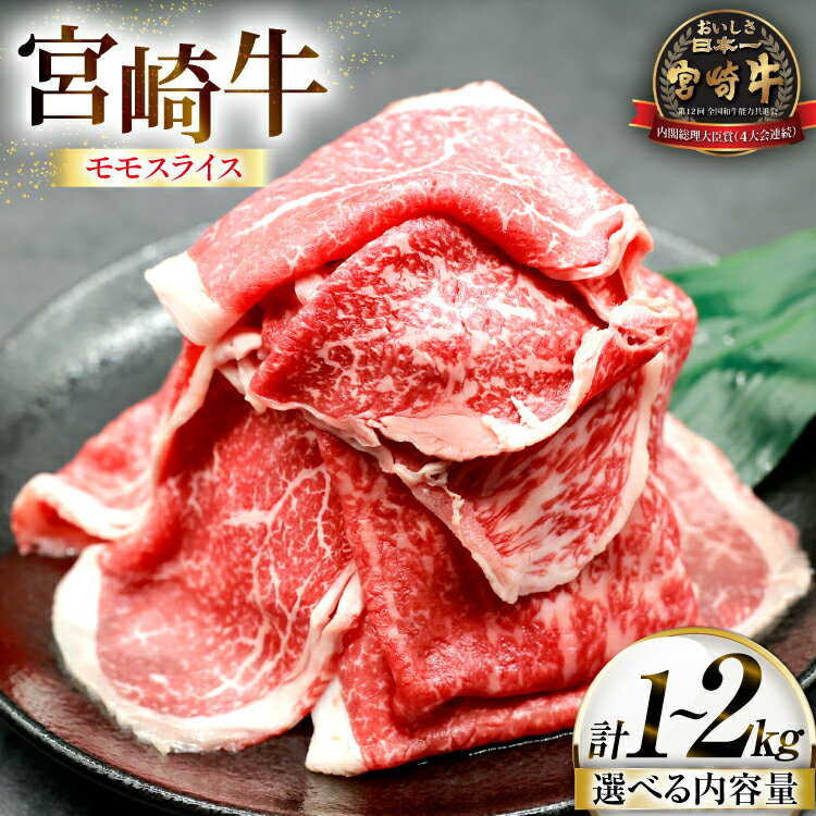 【ふるさと納税】 牛肉 宮崎牛 モモスライス 選べる内容量 500g 2p or 4p [ローカルブランディング 宮崎県 日向市 452061408] 冷凍 小分け 黒毛和牛 黒毛 A4 A5 スライス 薄切り しゃぶしゃぶ すき焼き すきやき 国産
