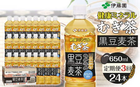［定期便 全3回 毎月発送］健康ミネラル麦茶黒豆麦茶 650ml×1ケース （24本）