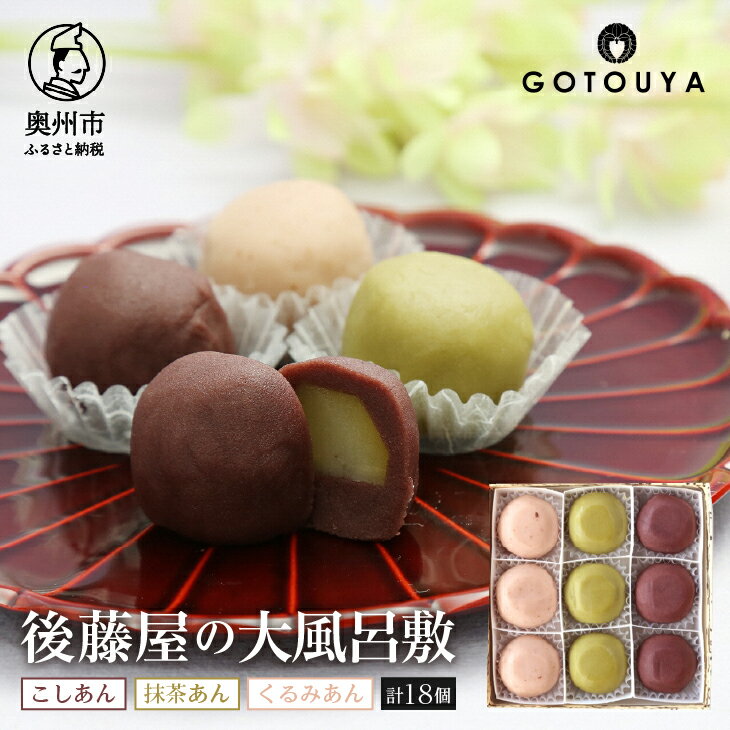 【ふるさと納税】 後藤屋の大風呂敷 9個入り 2箱セット 愛されて70年 和菓子 [M0012]