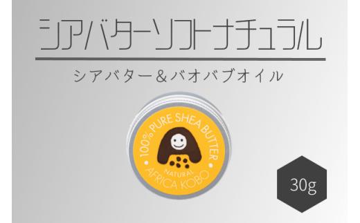 10-46_100％シアバター ナチュラル（保湿クリーム）30g | アフリカ工房 シアバター 保湿クリーム 赤ちゃん 子ども ベビー ナチュラル 保湿 ナチュラル 化粧品 ペット フェアトレード 天然 天然成分 ハンドクリーム ボディクリーム 自然派 乾燥