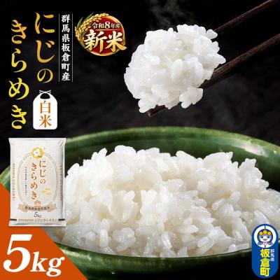 ふるさと納税 板倉町 令和8年産新米【白米】群馬県 板倉町産 にじのきらめき 5kg|13_hsi-010501