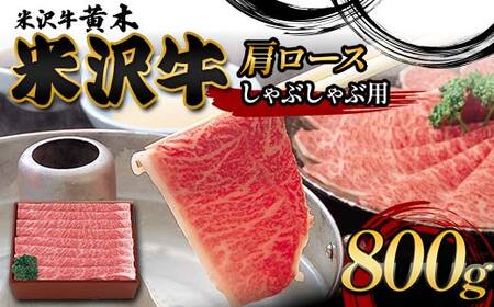 【米沢牛黄木】米沢牛肩ロースしゃぶしゃぶ用 800g F2Y-6010