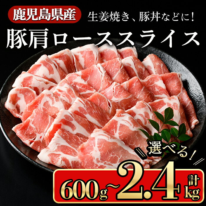 【ふるさと納税】＜内容量が選べる＞鹿児島県産豚 肩ロース スライス 生姜焼き・炒め物向け(600g〜2.4kg) 鹿児島県産豚肉 豚肉 豚 肉 肩ロース スライス 国産 生姜焼き 炒め物 野菜炒め 豚丼 冷凍【小迫ストアー】