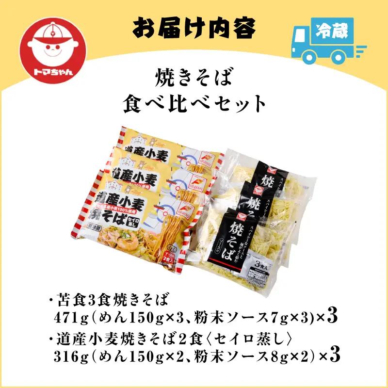焼きそば 食べ比べセット T064-002 麺 昼食 夕食