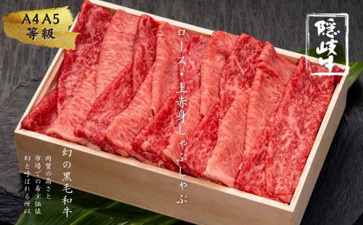 【幻の黒毛和牛 ロース しゃぶしゃぶ用500g】ABCクッキングせいろ蒸しレシピ付き 島生まれ島育ちのブランド黒毛和牛 隠岐牛 黒毛和牛 牛