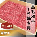 【ふるさと納税】黒毛和牛 「常陸牛」 モモ 又は 肩 すき焼き用 1.3kg すき焼き スライス 肉 お肉 和牛 牛 赤身肉 精肉 国産 食品　 すきやき スライス 肉 お肉 和牛 牛 赤身肉 精肉 国産 食品