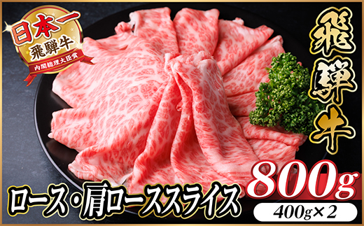 飛騨牛 ロース・肩ローススライス 800g【配送不可地域：離島】