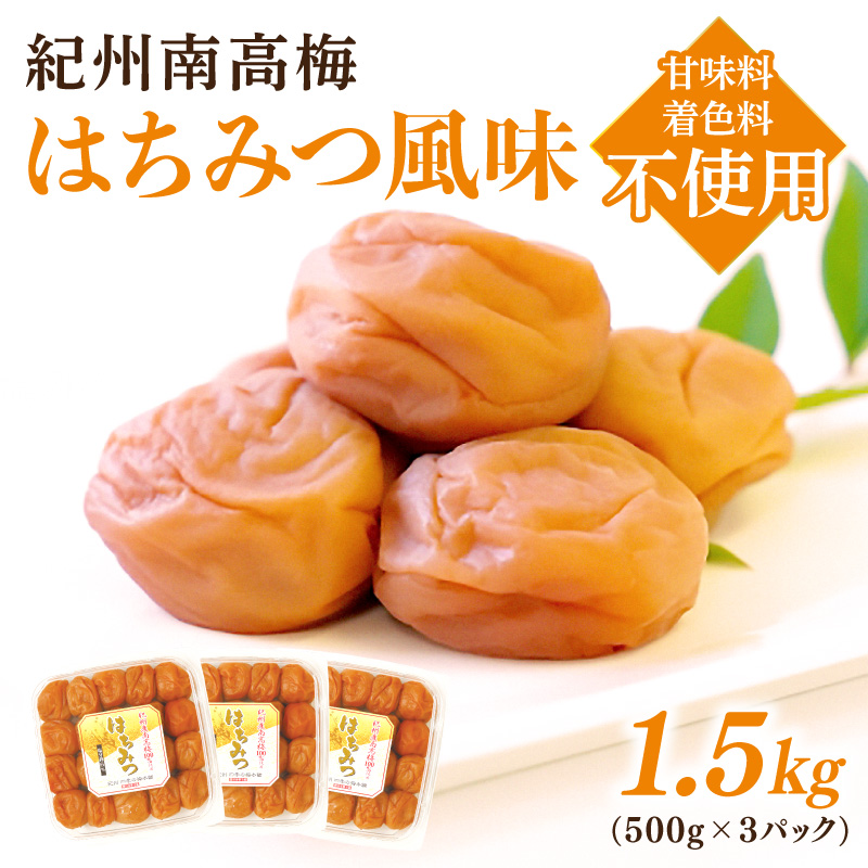 【和歌山県/紀州南高梅】紀州南高梅 はちみつ風味1.5kg（500g×3パック） 塩分約6%【0504-4】