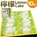 【ふるさと納税】檸檬 ～Lemon Cake～ 10個入 レモンケーキ レモン ケーキ スイーツ お菓子 洋菓子 焼き菓子 福岡県 筑後市 送料無料